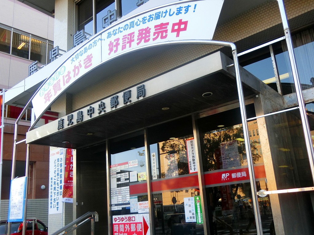 川辺郵便局 (鹿児島県)